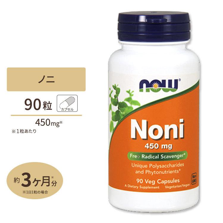 NOW ハワイアン ノニ 450mg 90粒 NOW Foods ナウフーズ｜supplefactory