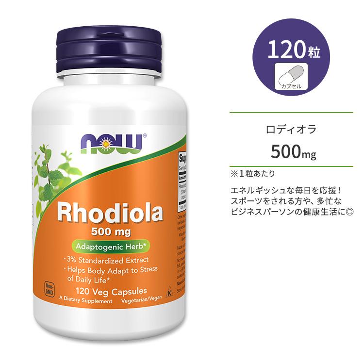 NOW Foods（ナウフーズ） ロディオラ ロゼア 500mg ベジカプセル 120粒