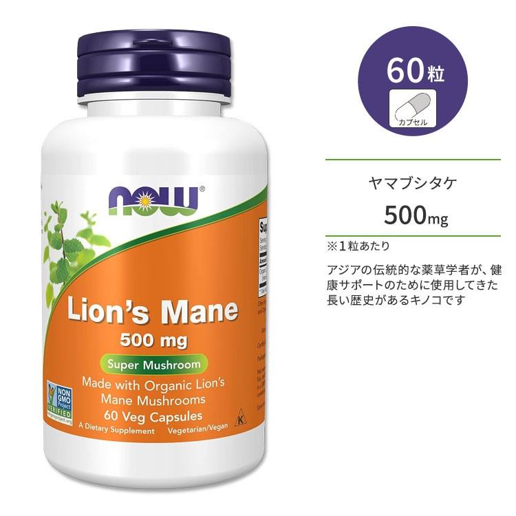 NOW Foods（ナウフーズ） ヤマブシタケ 500mg 60粒 ベジカプセル NOW