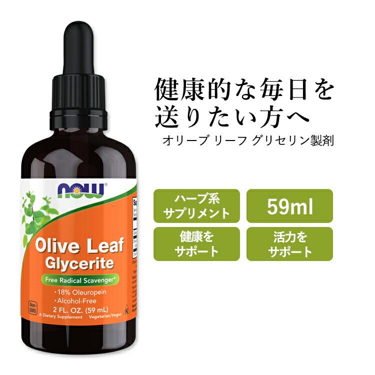NOW Foods（ナウフーズ） オリーブ リーフ グリセリン製剤 59ml (2oz