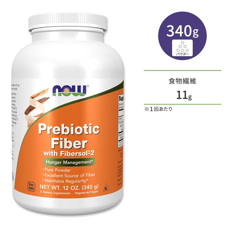 ナウフーズ プレバイオティック ファイバー ウィズ ファイバーソル パウダー 340g (12oz) NOW Foods Prebiotic Fiber with Fibersol-2 Powder | NOW Foods
