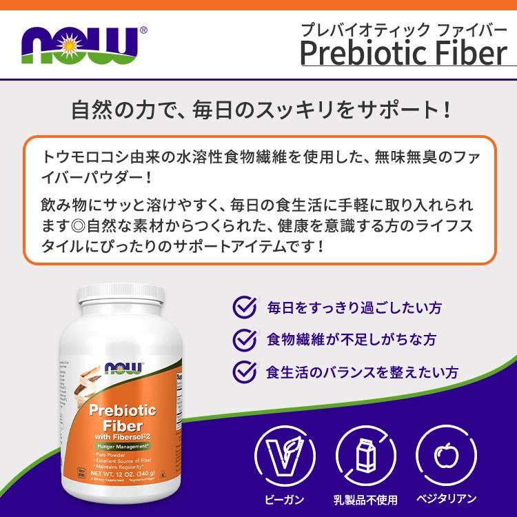 ナウフーズ プレバイオティック ファイバー ウィズ ファイバーソル パウダー 340g (12oz) NOW Foods Prebiotic Fiber with Fibersol-2 Powder | NOW Foods | 01