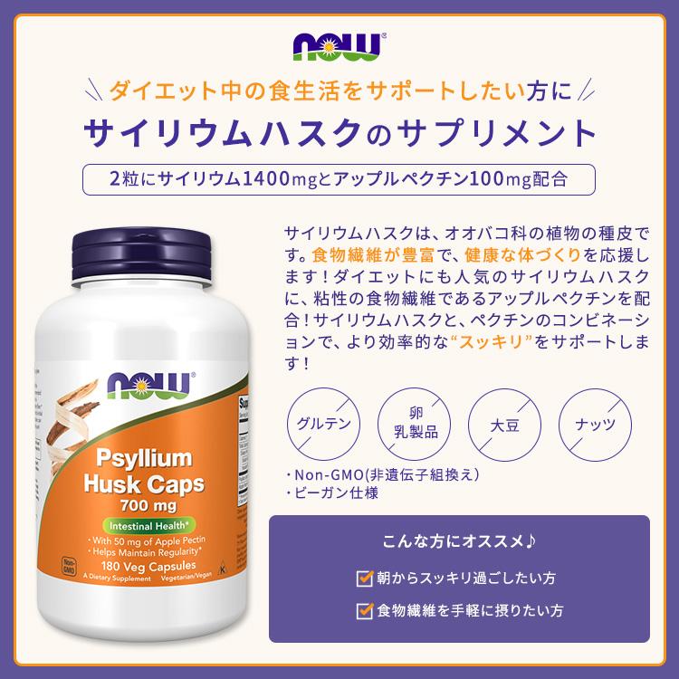 サイリウムハスク＋アップルペクチン 700mg 180粒 NOW Foods ナウフーズ | NOW Foods | 01
