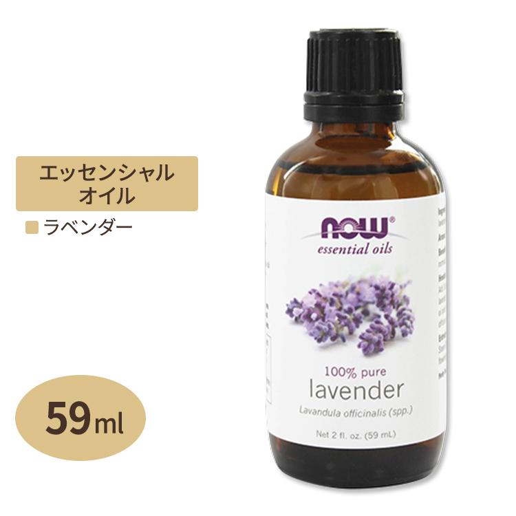 NOW Foods（ナウフーズ） ラベンダー エッセンシャルオイル 精油 59ml