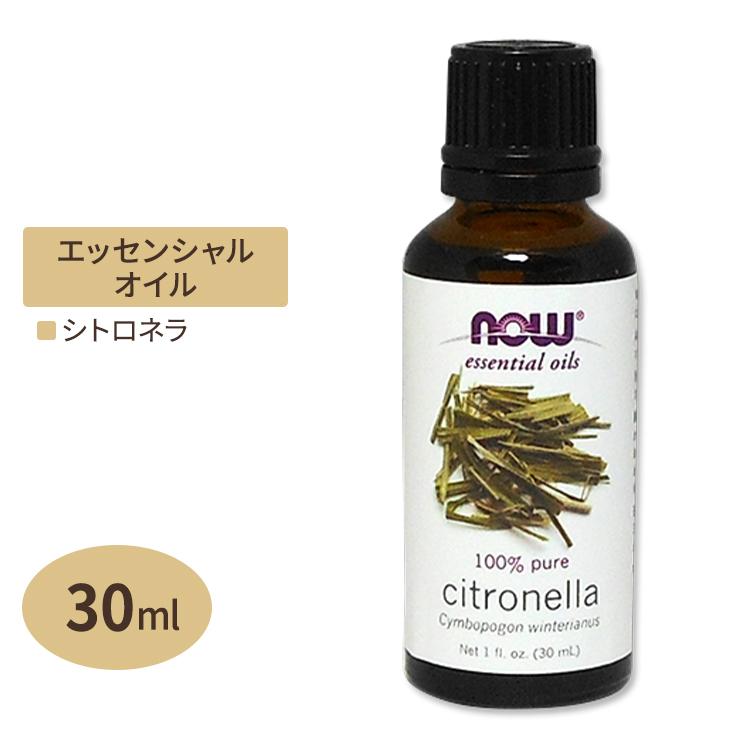 NOW Foods（ナウフーズ） 100%ピュア シトロネラ エッセンシャルオイル