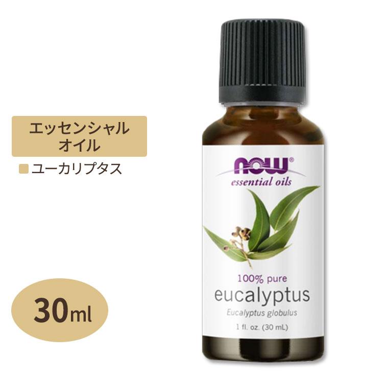 NOW Foods ナウフーズ 100%ピュア ユーカリ エッセンシャルオイル 