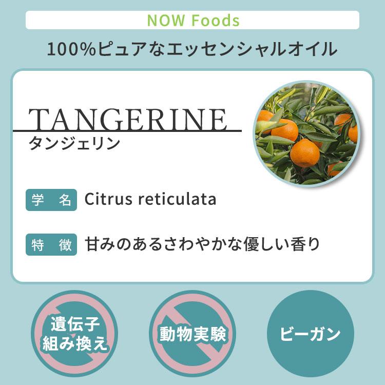 ナウフーズ エッセンシャルオイル タンジェリン 118ml (4floz) NOW Foods Tangerine Oil アロマ 精油