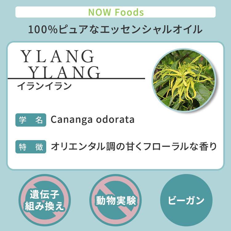 ナウフーズ エッセンシャルオイル イランイラン 30ml (1floz) NOW Foods Ylang Yla｜supplefactory｜02