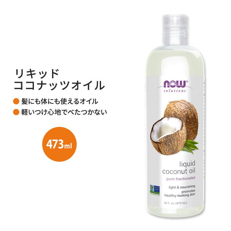 ナウフーズ リキッド ココナッツオイル 473ml (16floz) Now Foods