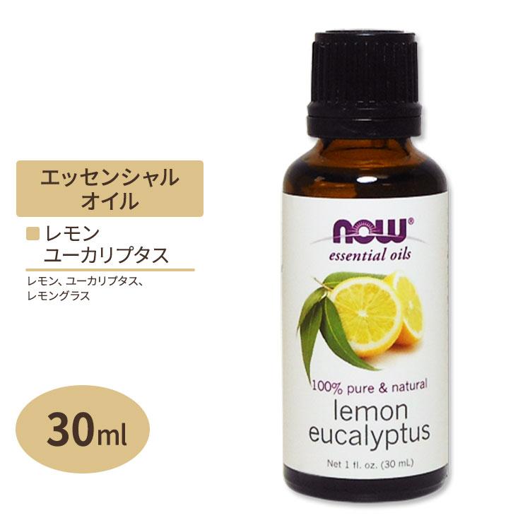 レモン＆ユーカリオイル 30ml NOW Foods ナウフーズ