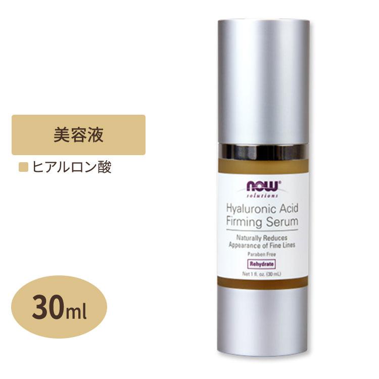 NOW Foods（ナウフーズ） ヒアルロン酸ファーミングセラム 30ml NOW