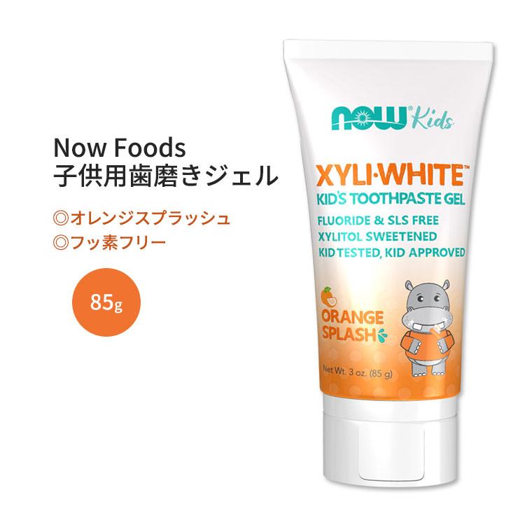 ナウフーズ キシリホワイト 子供用歯磨きジェル オレンジスプラッシュ 85g (3.0 oz) Now Foods | 