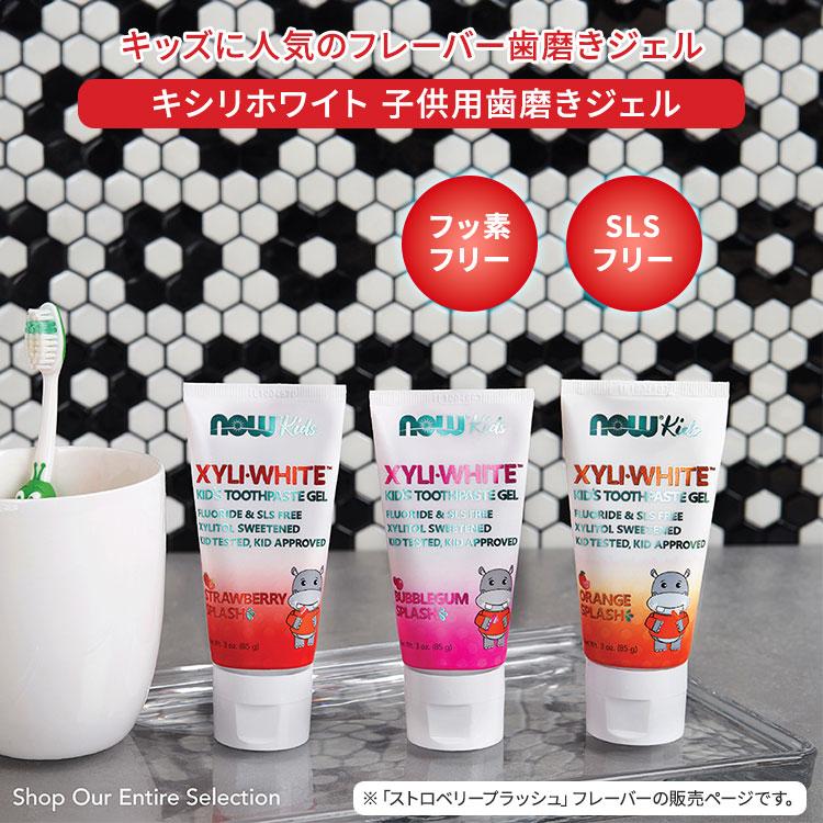 キシリホワイト 子供用歯磨きジェル ストロベリースプラッシュ 85g NOW Foods (ナウフーズ) | NOW Foods | 01