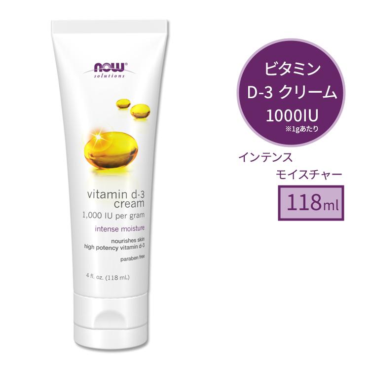 ナウフーズ ソリューションズ ビタミン D-3 スキンケアクリーム 1000IU 118ml (4 OZ) NOW Foods VITAMIN D-3 BODY CREAM 健康肌 潤いサポート