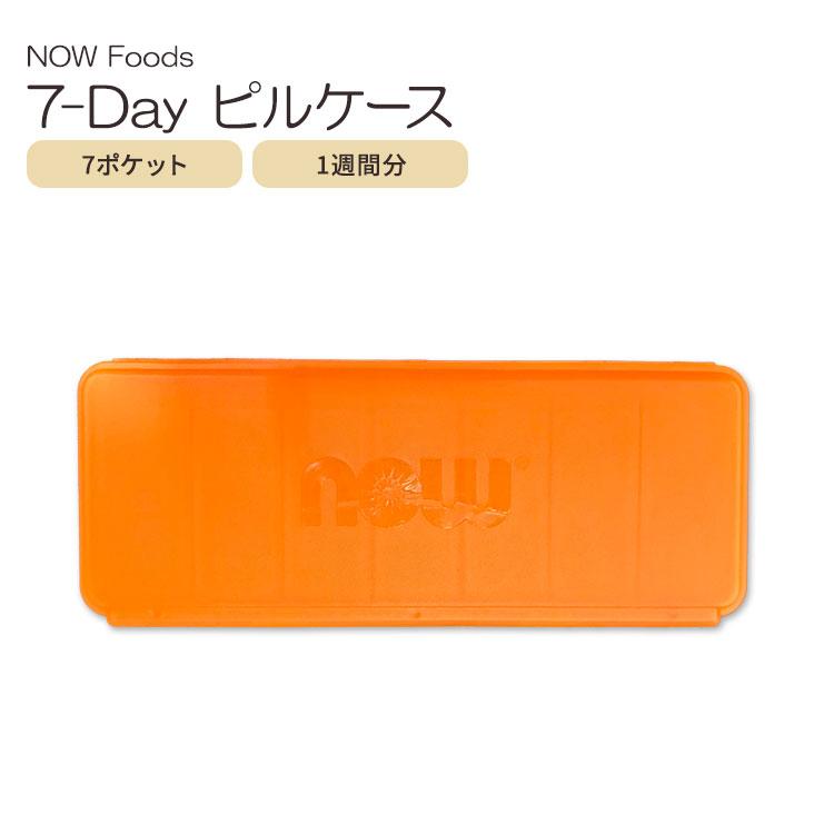 ナウフーズ 7day ピルケース NOW Foods 7 DAY Pill Case ワンウィーク 