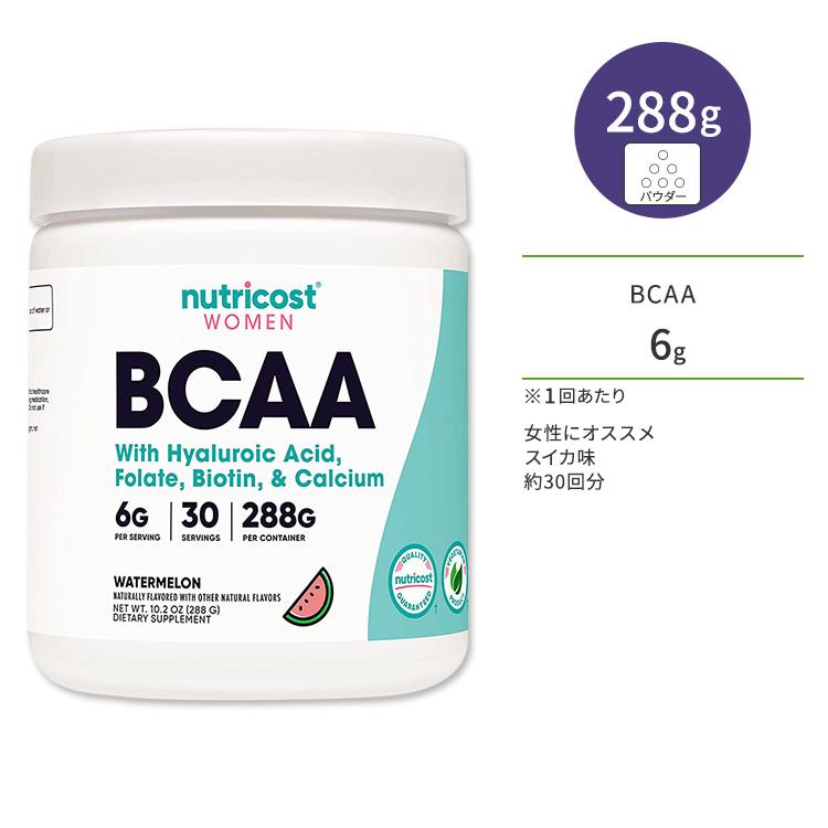 ニュートリコスト BCAAパウダー 女性向け スイカ 288g (10.2oz) 30回分 Nutricost BCAA for Women  Powder Watermelon BCAA2:1:1 分枝鎖アミノ酸 :NI-00865:米国サプリのNatural Harmony 通販  