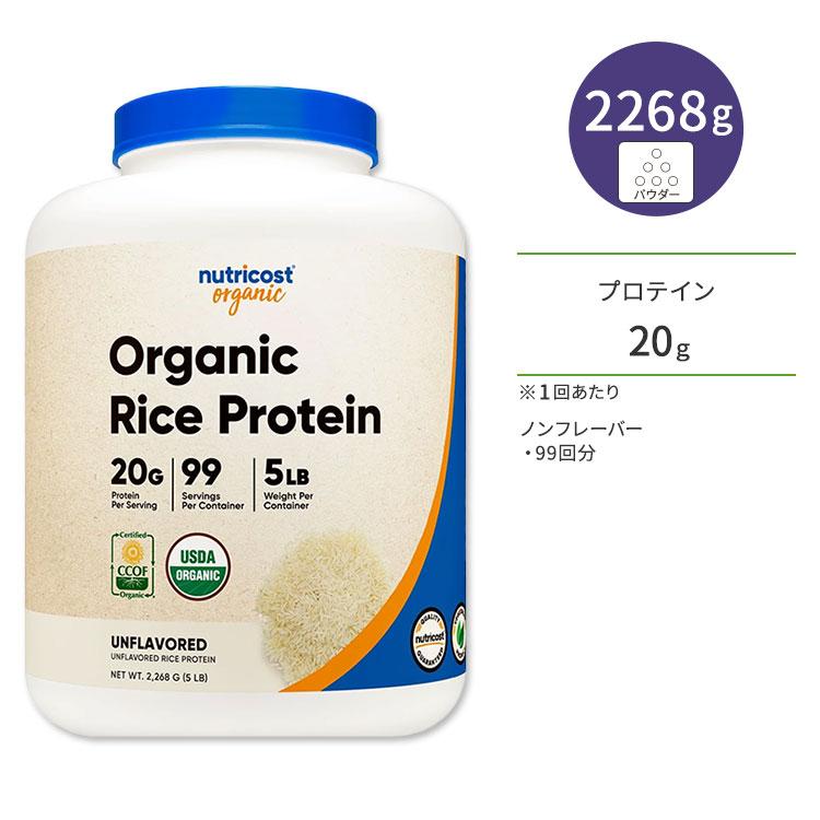 ニュートリコスト オーガニック ライス プロテイン パウダー 2268g (5 LB) Nutricost Organic Rice