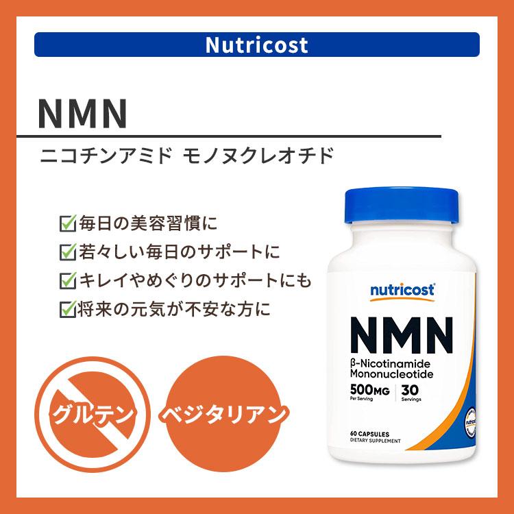 ニュートリコスト NMN ニコチンアミド モノヌクレオチド 500mg 60粒 カプセル Nutricost NMN Nicotinamide Mononucleotide いきいき 若々しさ 健康｜supplefactory｜02