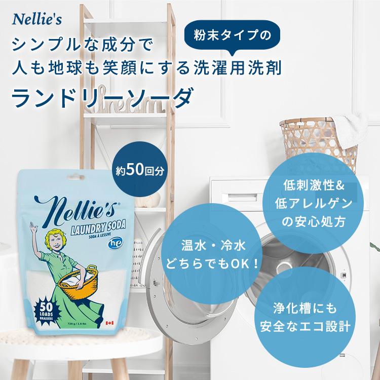 ネリーズオールナチュラル ランドリーソーダ(洗濯用洗剤) 726g (約50