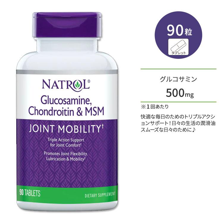 ナトロール グルコサミン コンドロイチン MSM タブレット ジョイントサポート 90粒 Natrol Glucosamine