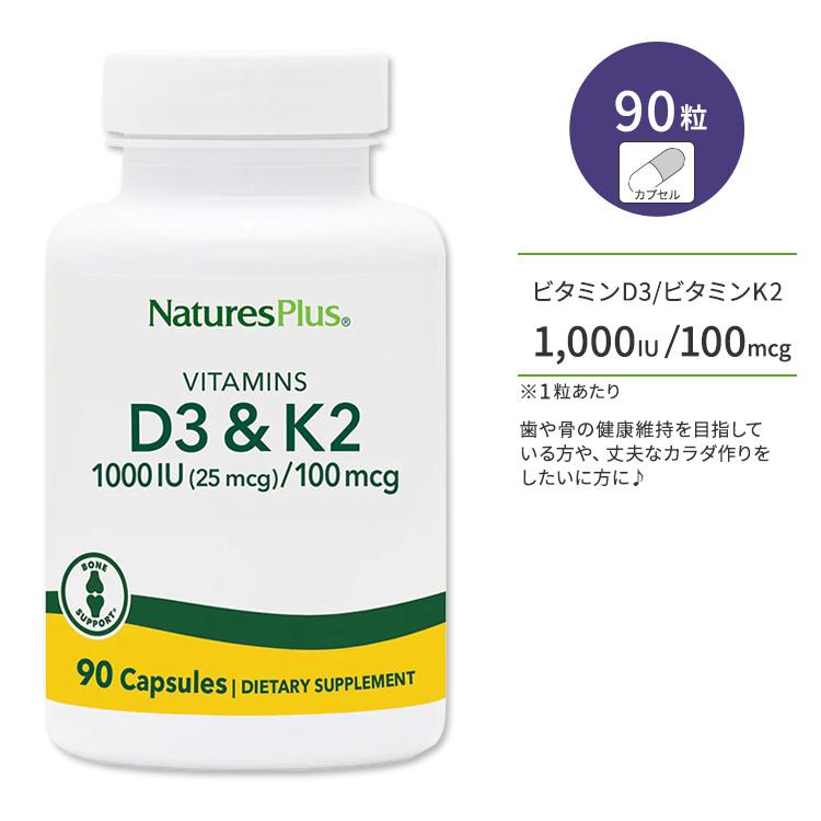 ネイチャーズプラス ビタミン D3 1000 IU & ビタミン K2 100 mcg カプセル 90粒 NaturesPlus