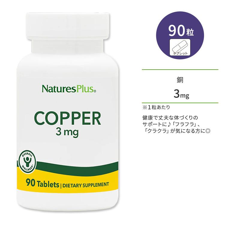 ネイチャーズプラス 銅 3mg タブレット 90粒 NaturesPlus Copper 3 mg Tablets コッパー | 