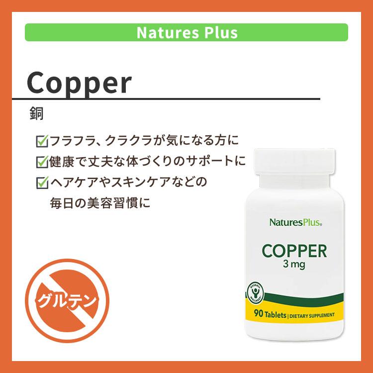 ネイチャーズプラス 銅 3mg タブレット 90粒 NaturesPlus Copper 3 mg Tablets コッパー |  | 01