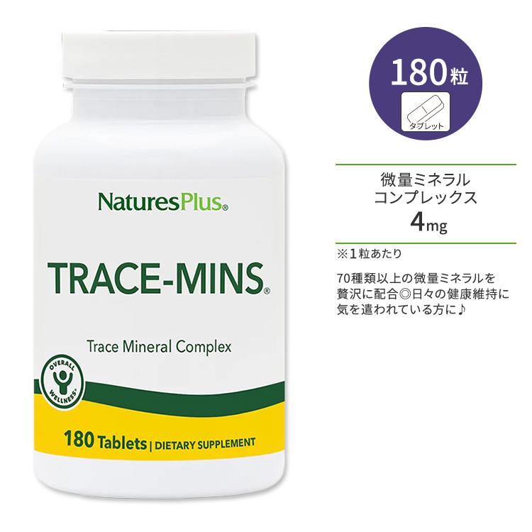 ネイチャーズプラス トレースミン 微量ミネラルコンプレックス タブレット 180粒 NaturesPlus TraceMins Multi