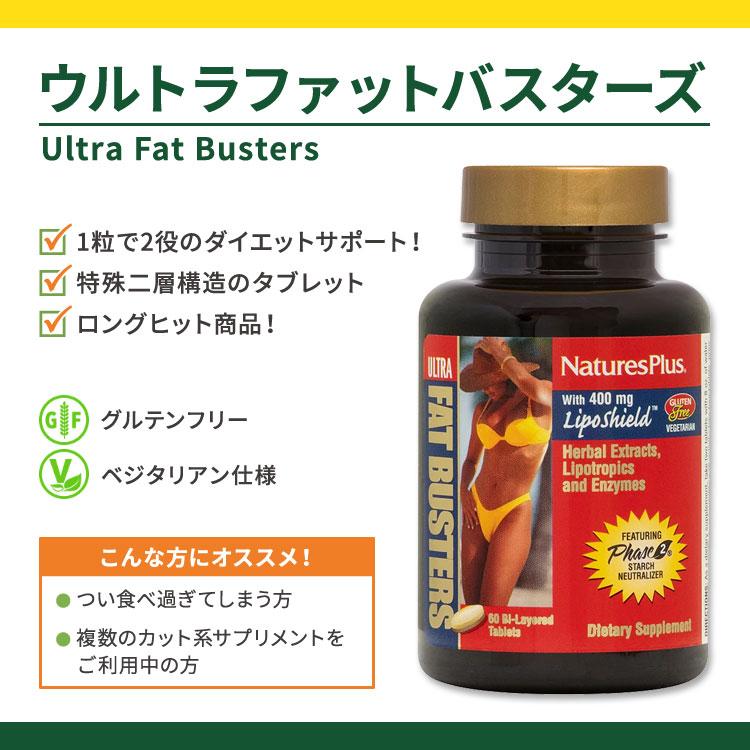 ネイチャーズプラス ウルトラファットバスターズ フェーズ2 60粒