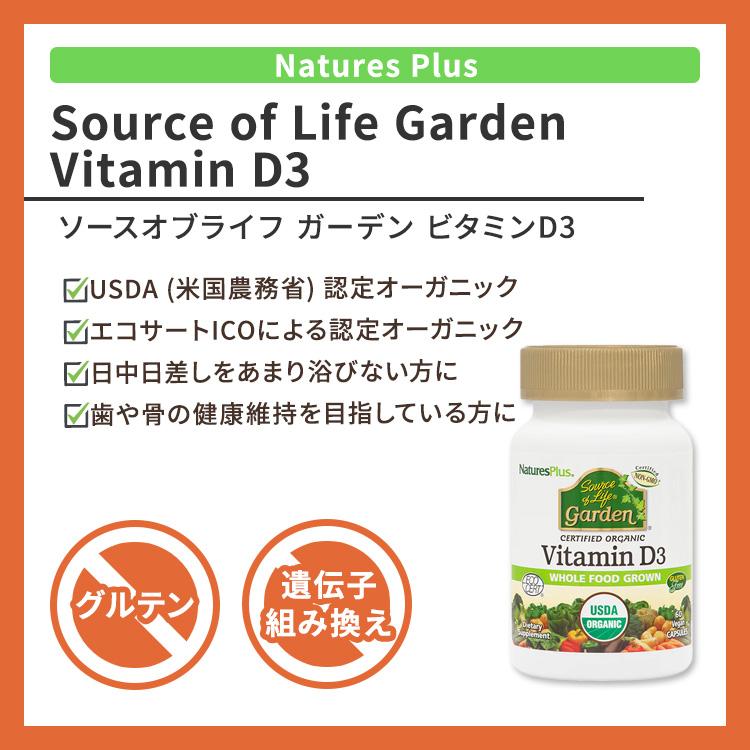 ネイチャーズプラス ソースオブライフ ガーデン ビタミンD3 カプセル 60粒 NaturesPlus Source of Life