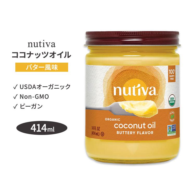 ヌティバ オーガニックココナッツオイル バター風味 414ml Nutiva