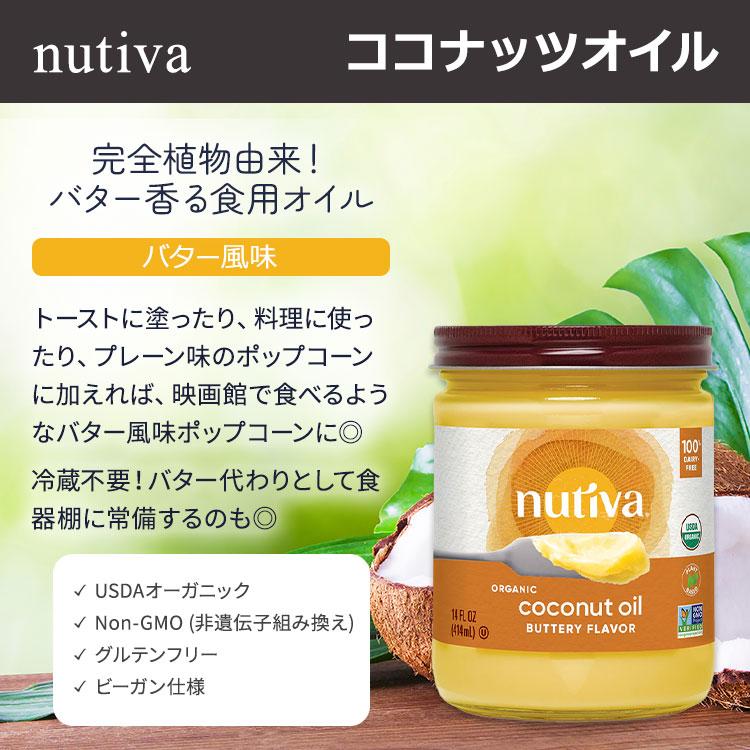 ヌティバ オーガニックココナッツオイル バター風味 414ml Nutiva