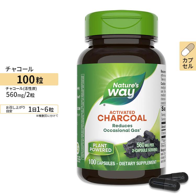 ネイチャーズウェイ チャコール アクティベート 活性炭 560mg(2粒