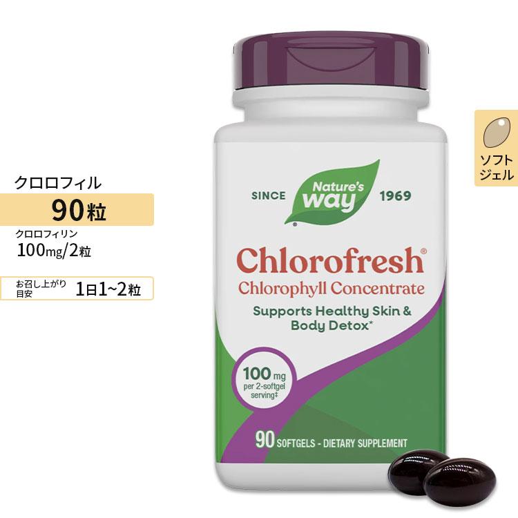 ネイチャーズウェイ クロロフレッシュ 50mg ソフトジェル 90粒