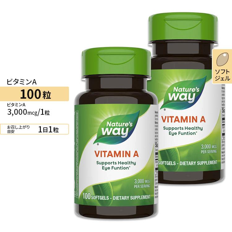 2個セット]ネイチャーズウェイ ビタミンA 3000mcg ソフトジェル 100粒