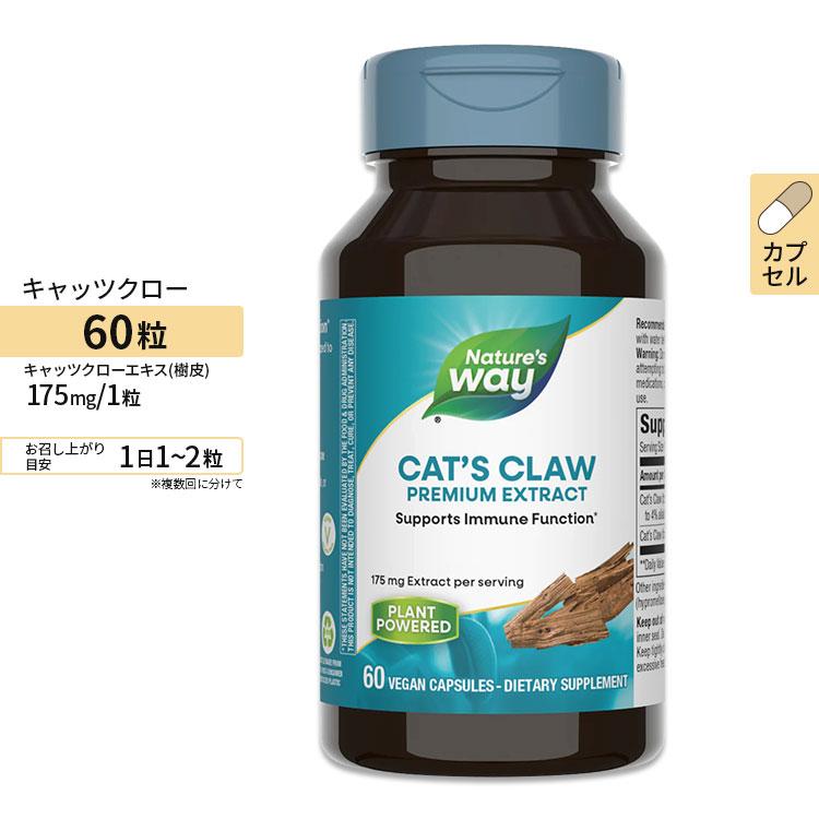 Nature's Way キャッツクローエキス 175mg 60粒 ビーガンカプセル ネイチャーズウェイ Cat's Claw 60Vegan
