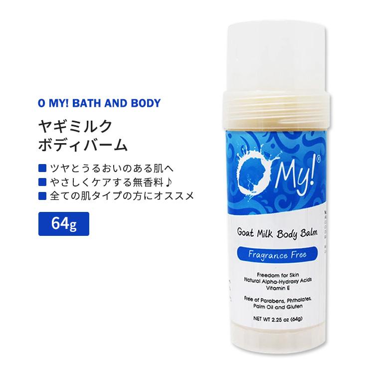 オーマイ！バス&ボディ ヤギミルク ボディバーム 無香料 64g (2.25oz