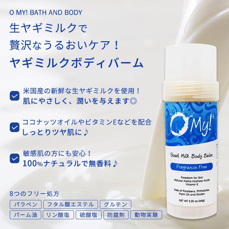 オーマイ！バス&ボディ ヤギミルク ボディバーム 無香料 64g (2.25oz