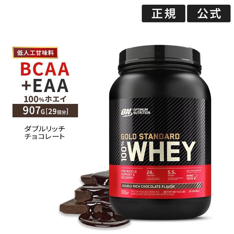 ゴールドスタンダード 100% ホエイ プロテイン ダブルリッチチョコレート 907g 2LB 低人工甘味料 Gold Standard【正規契約販売法人 オフィシャルショップ】 :OP-05125:米国サプリのNatural Harmony - 通販 - Yahoo!ショッピング ゴールドスタンダード 100% ホエイ プロテイン ダブルリッチチョコレート 907g 2LB 低人工甘味料 Gold Standard【正規契約販売法人 オフィシャルショップ】 :OP-05125:米国サプリのNatural Harmony - 通販 - Yahoo!ショッピング