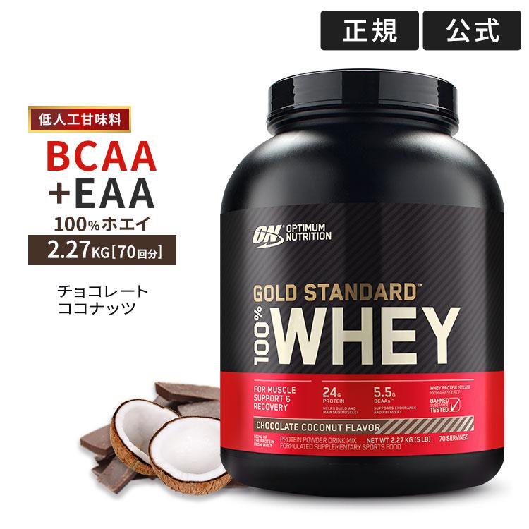 ゴールドスタンダード 100% ホエイ プロテイン チョコレート 