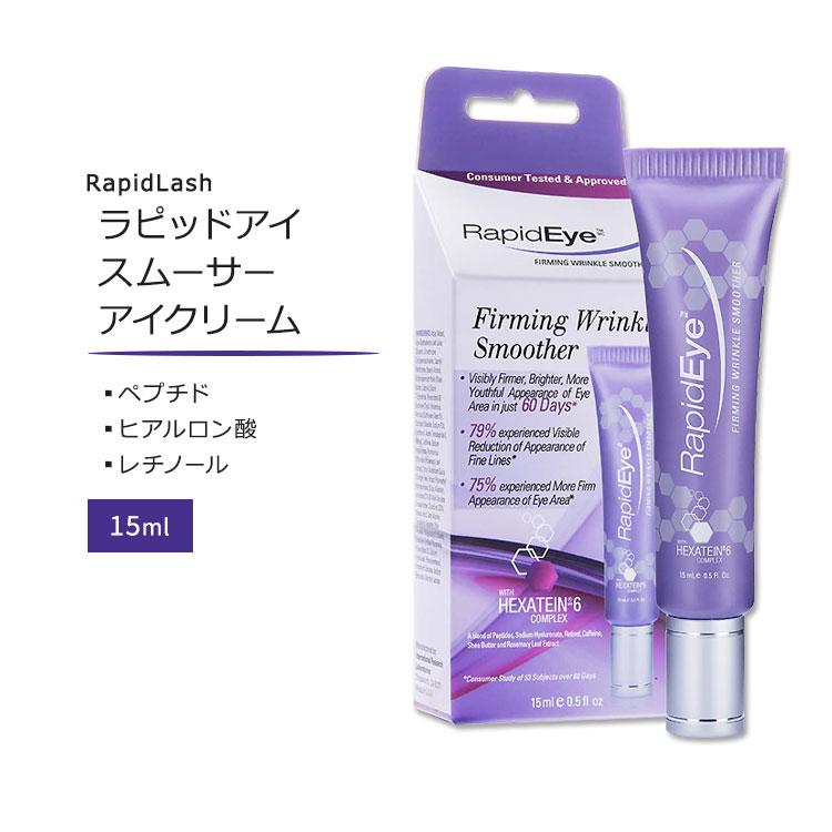 ラピッドラッシュ ラピッドアイ ファーミングリンクルスムーサー アイクリーム 15ml (0.5floz) RapidLash