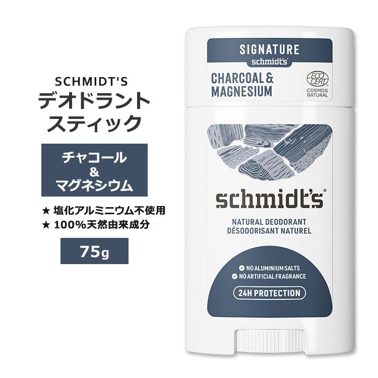 シュミッツ デオドラントスティック チャコール&マグネシウム 75g