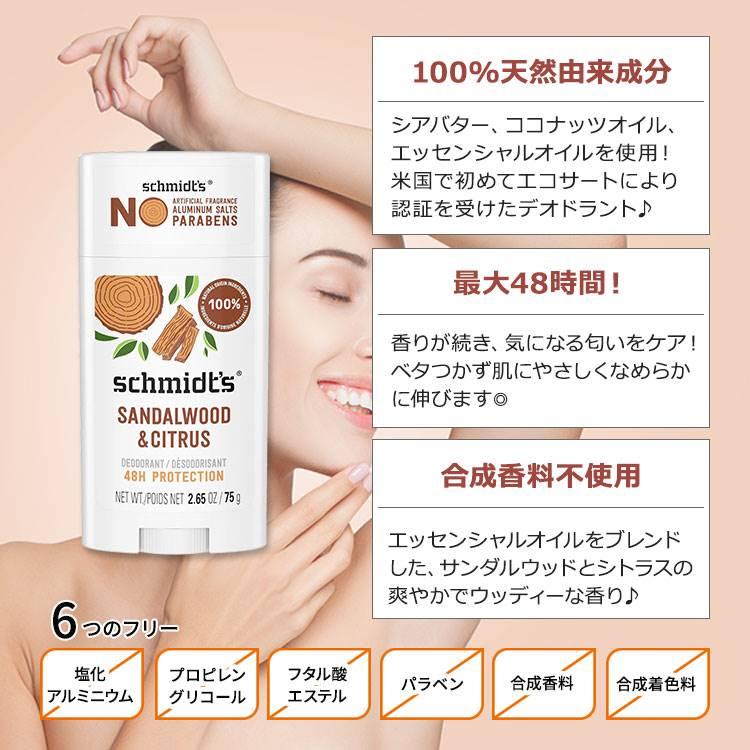 シュミッツ デオドラントスティック サンダルウッド&シトラス 75g