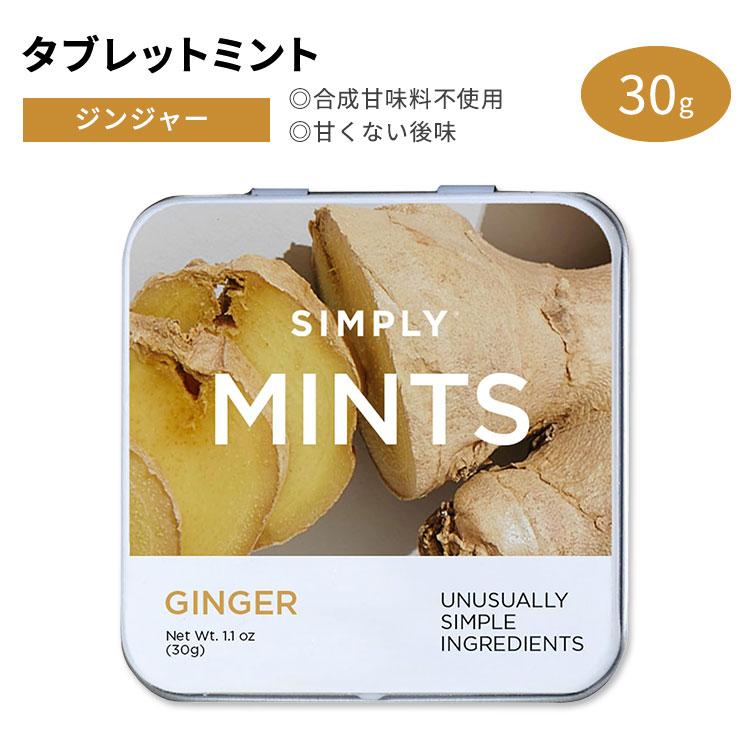 シンプリーガム シンプリーミンツ タブレットミント ジンジャー味 30g
