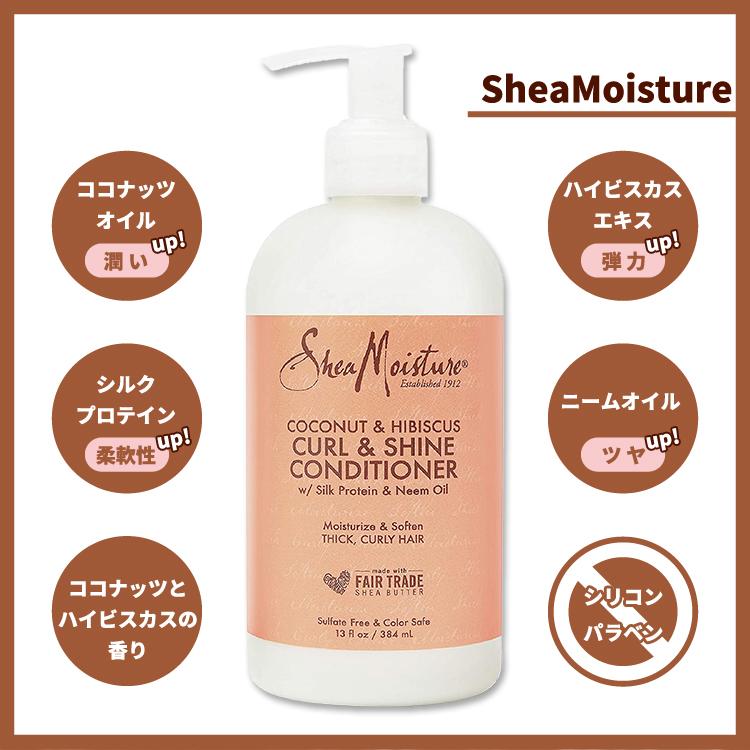 シアモイスチャー カール&シャインコンディショナー ココナッツと