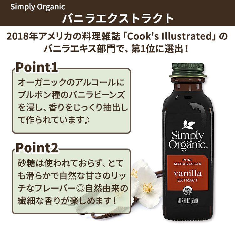 シンプリーオーガニック バニラエクストラクト 59ml (2 floz) Simply