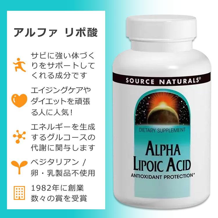 ソースナチュラルズ アルファリポ酸 50mg 100粒 タブレット Source Naturals Alpha Lipoic Acid サプリメント α-リポ酸 健康 ダイエットサポート｜supplefactory｜02