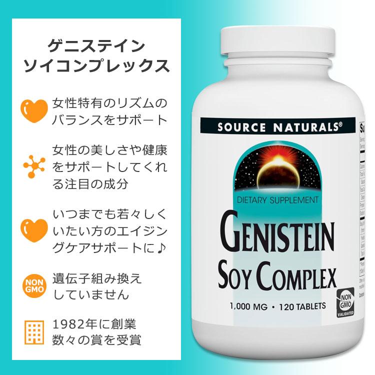 Source Naturals（ソースナチュラルズ） ゲニステイン 大豆