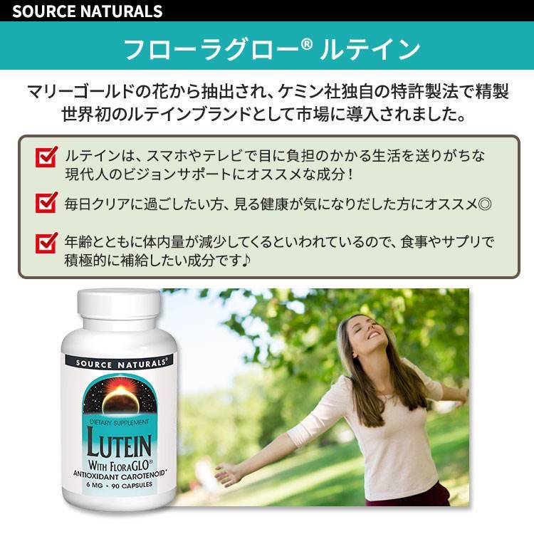 ソースナチュラルズ フローラグロー ルテイン 6mg 90粒 カプセル 