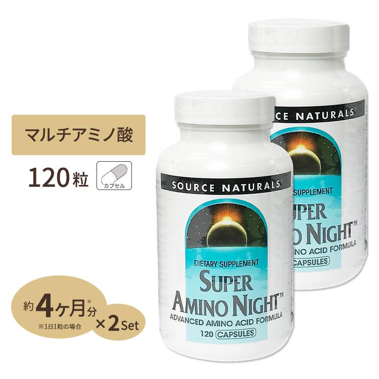 並行輸入品] NIGHT 120Capsule 120粒 スーパーアミノナイト ソースナチュラルズ SUPER Source Naturals  AMINO 2個セット アミノ酸